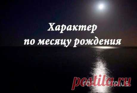 ХАРАКТЕР ЖЕНЩИНЫ ПО МЕСЯЦУ РОЖДЕНИЯ