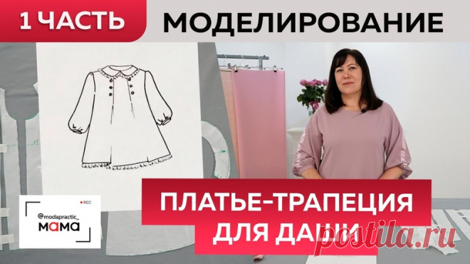 Детское вельветовое платье-трапеция с кружевной оборкой. Моделирование одежды своими руками. Часть 1 https://youtu.be/Oepexh-1QsU

Вы просили — мы продлили!
По вашим просьбам мы решили возобновить акцию «Репетиция Черной пятницы»!
Еще 6 дней у вас есть возможность приобрести избранные курсы от «Модных практик» со скидками от 25 до 50%.
В акции участвуют самые популярные видеокурсы: юбки, блузы, платья, брюки и верхняя одежда. Более подробно ознакомиться с предложением вы м...