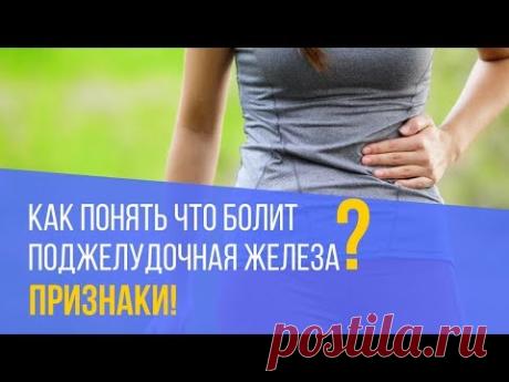 Как понять, что есть проблема с поджелудочной железой!