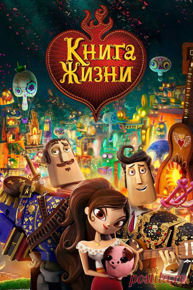Книга жизни
В мультфильме описывается романтическая история любви на фоне празднования Дня мертвых в Мексике.