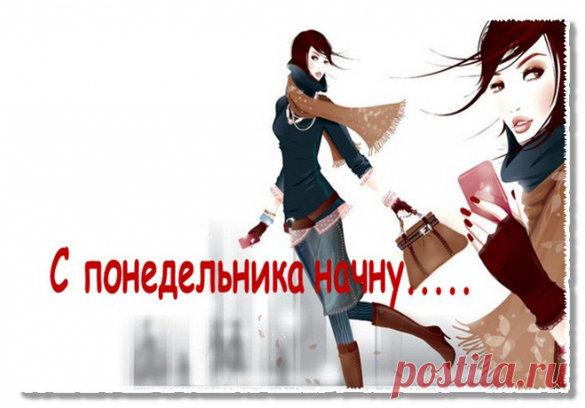Понедельник....какое емкое слово...с понедельника мы начинаем жить по - новому....с понедельника мы начинаем худеть...в общем вся наша жизнь начинается с понедельника 

Для того, чтобы начать меняться, нужно желание, а не понедельники
