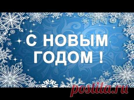 С Новым годом, друзья! Поздравление с Новым 2016 годом