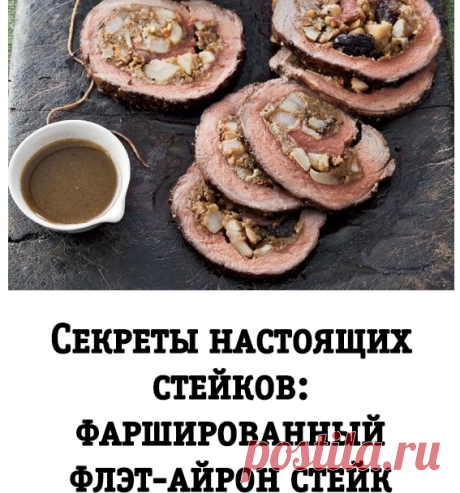 Секреты настоящих стейков: фаршированный флэт-айрон стейк