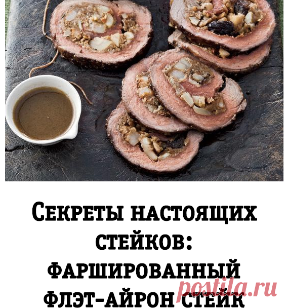Секреты настоящих стейков: фаршированный флэт-айрон стейк