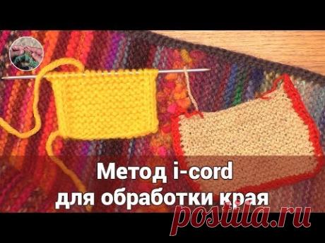 Метод i-cord (полый шнур) спицами для обработки края вязанного изделия
