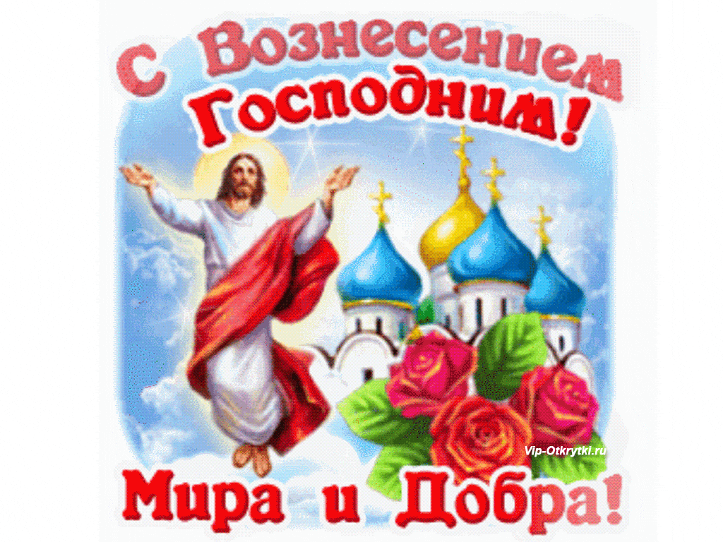 Открытка с Вознесением Господним | Музыкальные Открытки Бесплатно