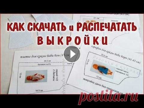 Как правильно скачать и распечатать выкройки кукольной одежды. Clothing for dolls. В этом видео я покажу, как правильно скачать и распечатать выкройки кукольной одежды в натуральную величину, формат А 4 . Я шью одежду для куклы Беби ...