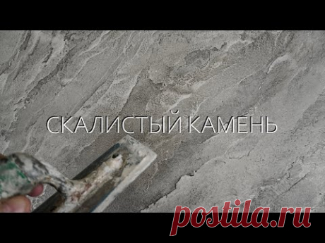 Простая ФАКТУРНАЯ ШТУКАТУРКА под СКАЛИСТЫЙ КАМЕНЬ