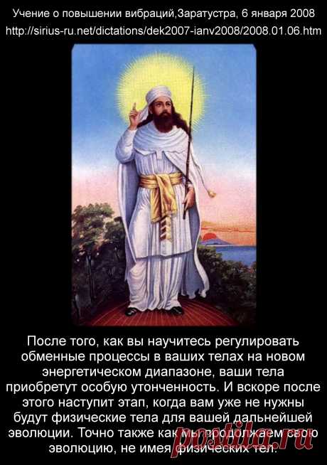 Учение о повышении вибраций (о том &quot;куда мир катиться&quot; и &quot;что твориться на планете&quot;).
Заратустра, 6 января 2008 года.