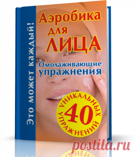 Аэробика для лица. Омолаживающие упражнения.