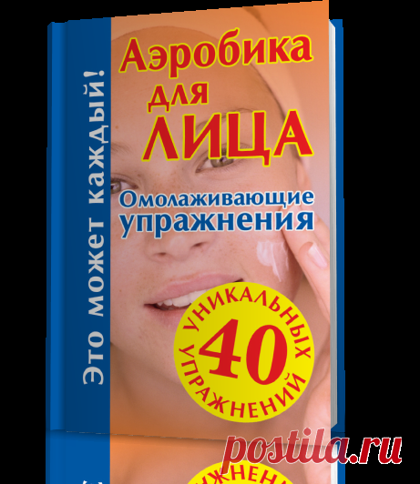 Аэробика для лица. Омолаживающие упражнения.