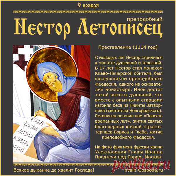Летописец оставил нам «Повесть временных лет», жития святых благоверных князей-страстотерпцев Бориса и Глеба, житие преподобного Феодосия. Открытки на День памяти Преподобных Нестора Летописца и Нестора Некнижного.