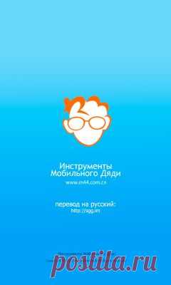 Мобильный Дядя или Mobileuncle Tools | Настройка телефонов