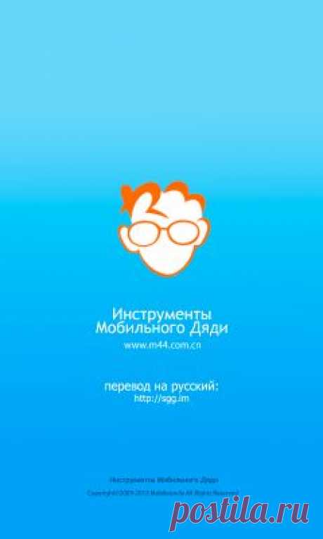 Мобильный Дядя или Mobileuncle Tools | Настройка телефонов