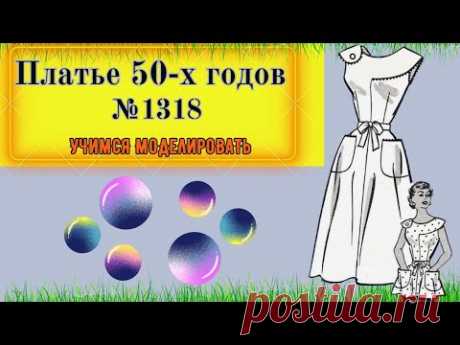 Платье Моды 1950 г. МОДА  возвращается. Как Это Моделировать? Выкройка № 1318