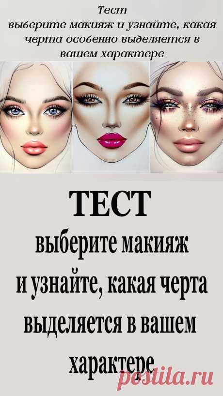 Короткий визуальный тест покажет вам, какая черта личности наиболее сильно выделяет вас среди окружающих  людей.
