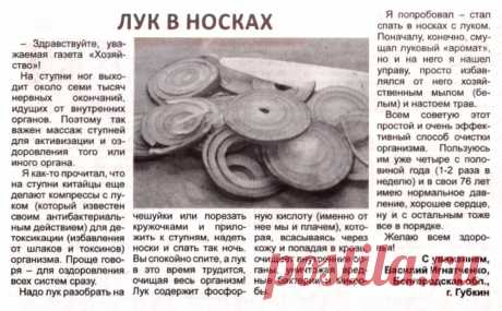 Лук в носках очищает организм