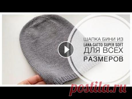 МК ШАПКА БИНИ НА ОСЕНЬ/ВЕСНУ ДЛЯ ВСЕХ РАЗМЕРОВ Дорогие мастера! Сегодня вяжем шапку-бини на обхват головы 54-56 см с красивой макушкой! Нам понадобится: - пряжа Lana Gatto Super Soft (50 гр/125 м) ...