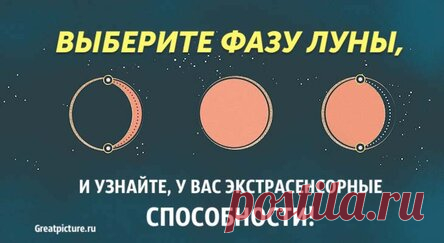 Выберите фазу Луны и узнайте, какие у вас экстрасенсорные способности!