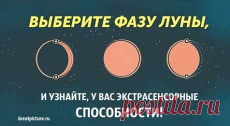 Выберите фазу Луны и узнайте, какие у вас экстрасенсорные способности!