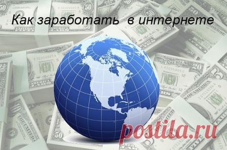 Друзья, работаем в интернете, в любое удобное время, возможно работать со всеми странами на постсоветском пространстве. У вас есть доступ в интернет? У Вас есть немного свободного времени? Есть желание зарабатывать честно нормальные деньги? Пройдите простую регистрацию и начните строить свой интернет-бизнес прямо сейчас!