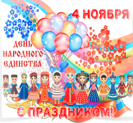 Россия всех объединяет,
Народов много в ней живет.
С единством вас мы поздравляем,
Что празднует родной народ!