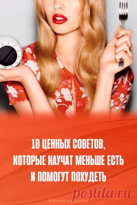 10 ценных советов, которые научат меньше есть и помогут похудеть