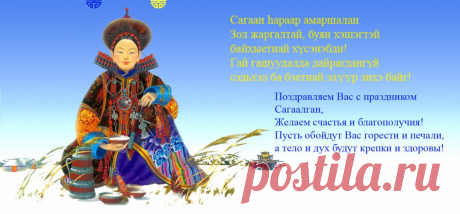 Стучится к нам Сагаалган,
Чтоб всем нам радость подарить,
Наполнить денежкой карман,
Мечты в реальность воплотить!