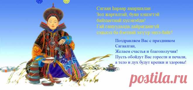 Стучится к нам Сагаалган,
Чтоб всем нам радость подарить,
Наполнить денежкой карман,
Мечты в реальность воплотить!