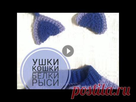 Связать за пол часа 2 ушка. Много вариаций с треугольными ушками. Как связать ушко медведя смотрите здесь https://youtu.be/TMahnBIOQqA Мой Инстаграм h...