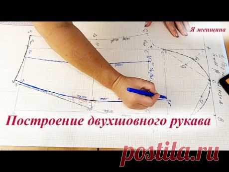 Построение двухшовного рукава для жакета. Пошаговый мастер класс