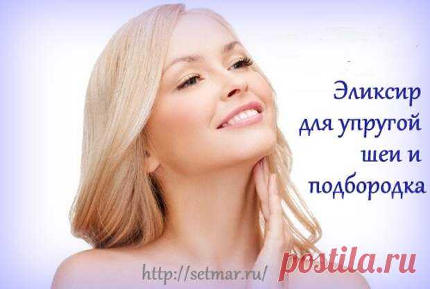 Эликсир для упругой шеи и подбородка
Обладательницы подтянутого подбородка и гладкой кожи на шее всегда выглядят молодо и привлекательно. Вы можете надолго сохранить такой внешний вид, если вы молоды, либо этого добиться с помощью данного эликсира, если в том уже есть потребность. Размешайте в 1 стакане воды 1 ст.л. лимонного сока, 1 ст.л. медицинского спирта(продаётся в аптеке) и 1 ч.л. соли. Очистите шею […]
Читай пост далее на сайте. Жми ⏫ссылку выше
