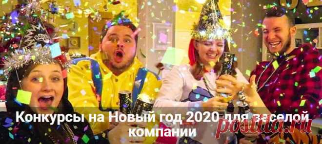 Конкурсы на Новый год 2020 для веселой компании взрослых Конкурсы на Новый год 2020 для веселой компании взрослых. Смешные сценарии викторин и новогодних шуток. Самые прикольные конкурсы за столом.
