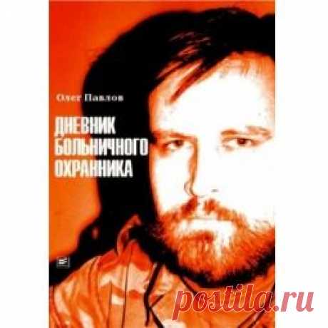 Дневник больничного охранника купить в интернет-магазине TOP SHOP. Дневник больничного охранника отзывы, видео и фото на сайте Топ шоп