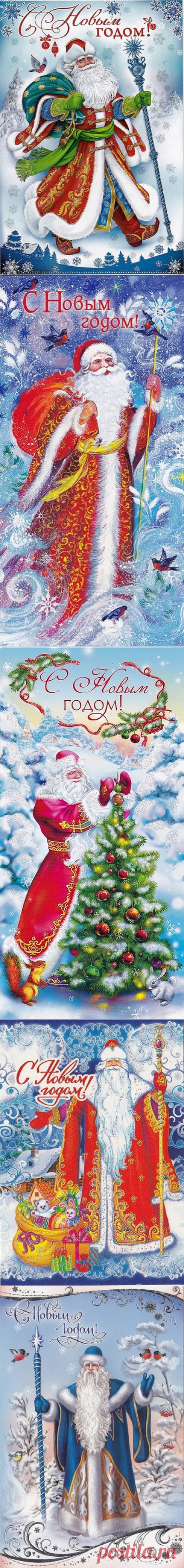 Новогодние открытки - Дед Мороз