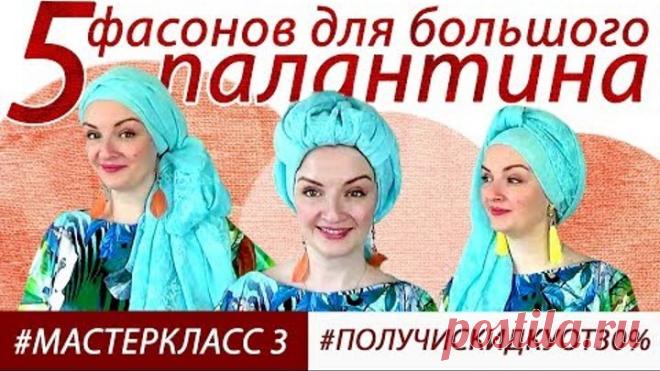 Как носить большой палантин на голове. 5+ способов как красиво завязать палантин на голове летом
