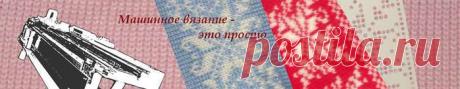 УРОКИ ПО МАШИННОМУ ВЯЗАНИЮ