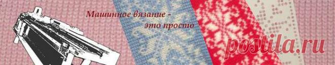 УРОКИ ПО МАШИННОМУ ВЯЗАНИЮ