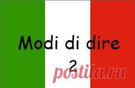 Итальянские выражения - modi di dire italiani | Путеводитель по Италии и итальянскому языку