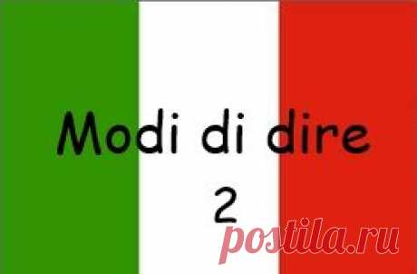 Итальянские выражения - modi di dire italiani | Путеводитель по Италии и итальянскому языку