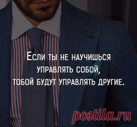 Упpaвляй coбoй caм!
