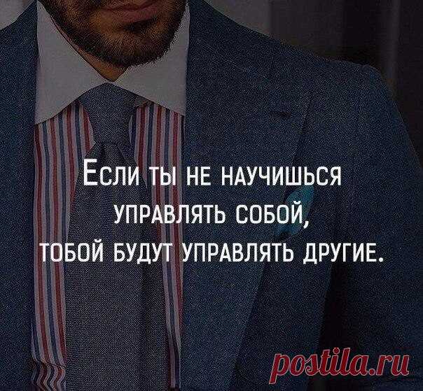 Упpaвляй coбoй caм!