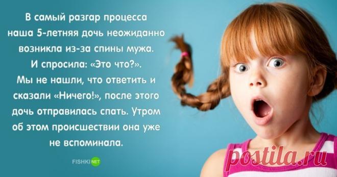 Ребенок застукал родителей в тот самый момент: как выкрутились мамы