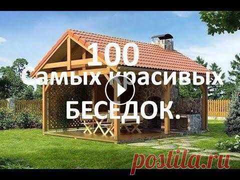 100 Самых красивых беседок. Дизайн беседок , идеи для беседок, подборка более100 вариантов....