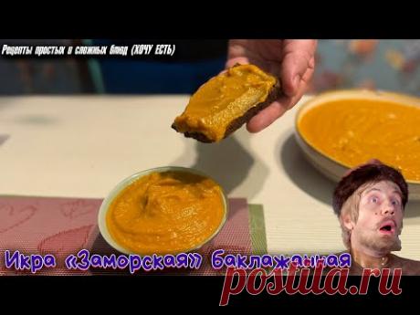 Икра "Заморская" Баклажанная. Готовится Моментально. Ничего не Жарим. Пробуйте, Вкусно!