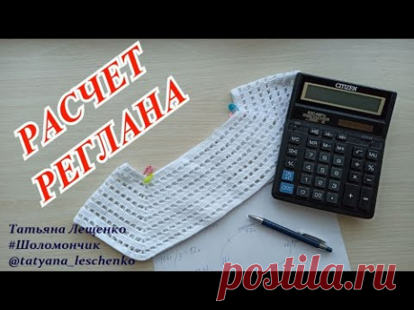 ПРОСТОЙ СПОСОБ РАСЧЕТА ПЕТЕЛЬ ДЛЯ РЕГЛАНА СВЕРХУ КРЮЧКОМ