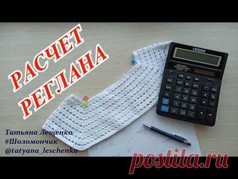 ПРОСТОЙ СПОСОБ РАСЧЕТА ПЕТЕЛЬ ДЛЯ РЕГЛАНА СВЕРХУ КРЮЧКОМ