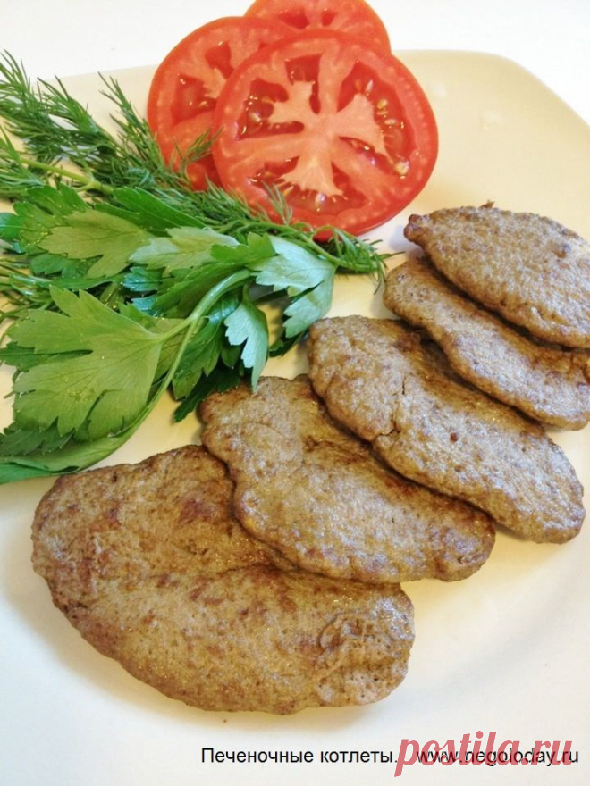 Печеночные котлеты. Быстро, вкусно и полезно! | Центр лечебного питания "NEGOLODAY"
