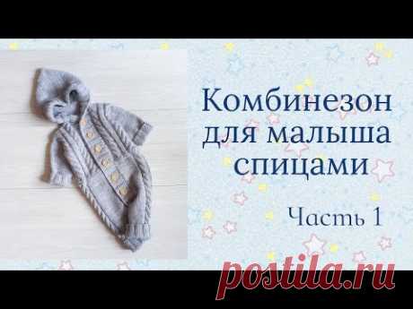 Комбинезон для малыша спицами/ штанишки и кофточка 2 в 1/возраст 0-4 мес/бесшовный/ Часть 1