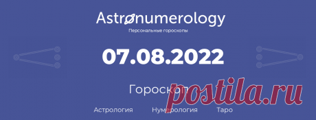 Гороскоп родившихся 7 августа 2022 Миллион советов на все случаи жизни!